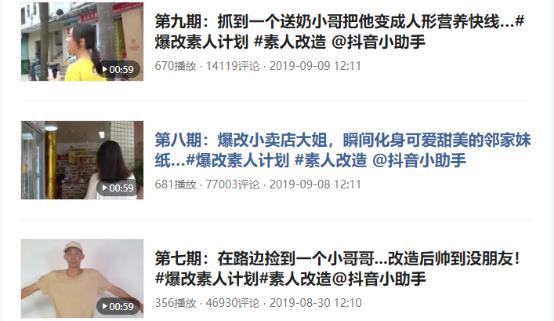 抖音爆改素人计划,单月吸粉216万,全网播放超千万玩法