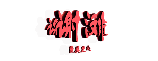 奔走相告2019吉首房交会11月8日开幕报名购房多省5000元州府楼盘集体