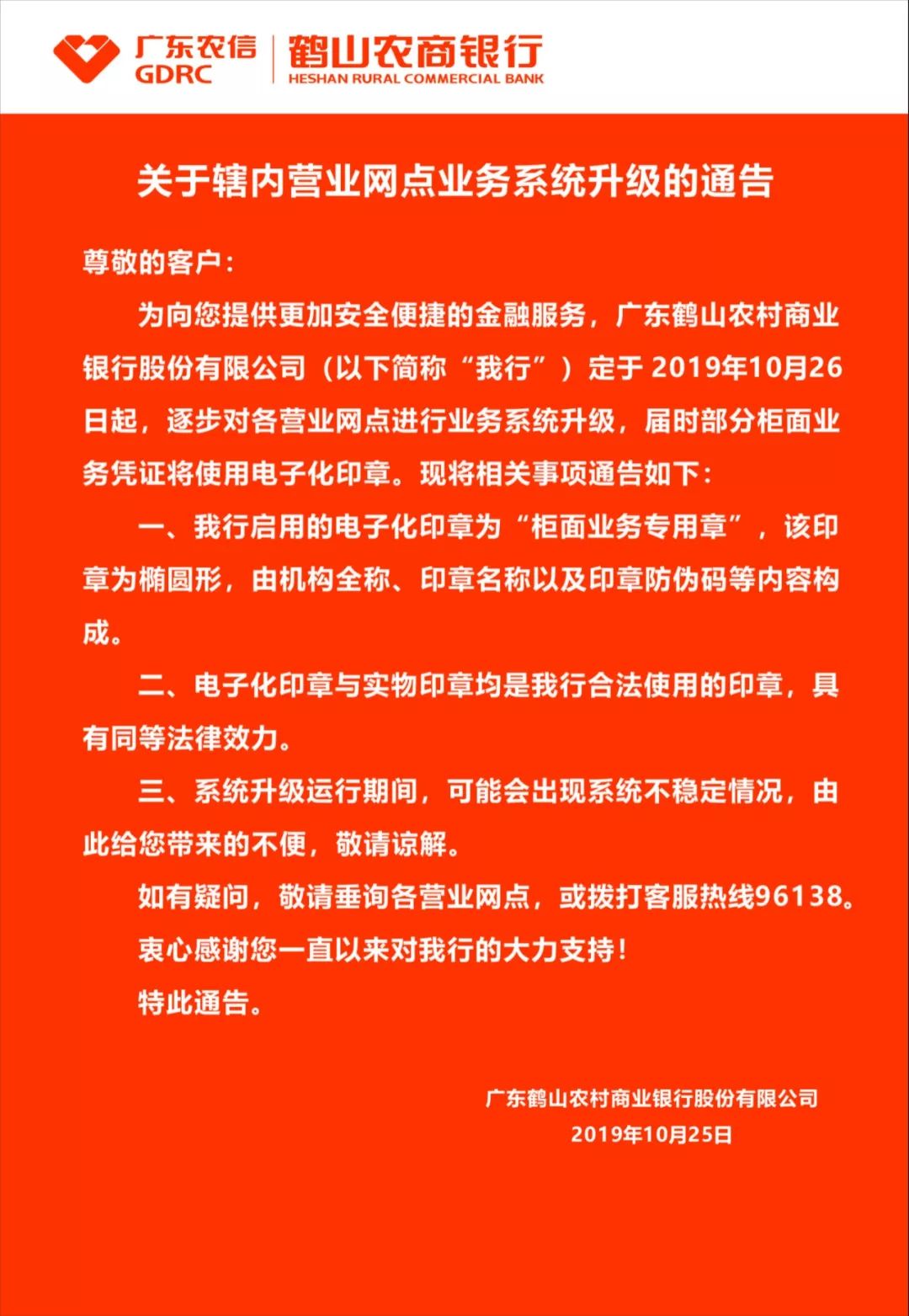 通告鹤山农商银行关于辖内营业网点业务系统升级的通告