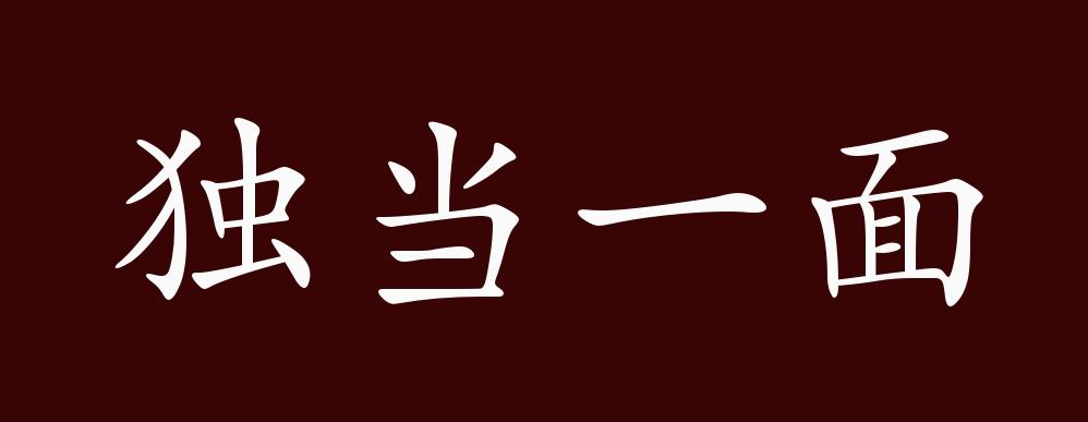 独当一面的出处释义典故近反义词及例句用法成语知识