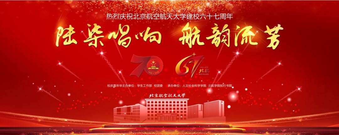 等你表达心意祝福北航校庆背景墙等你献礼祖国七十华诞国庆祝福区学院