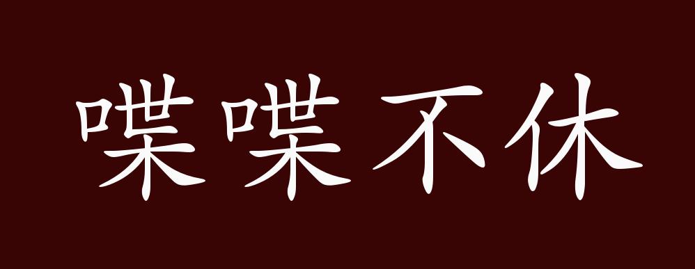 原创喋喋不休的出处释义典故近反义词及例句用法成语知识