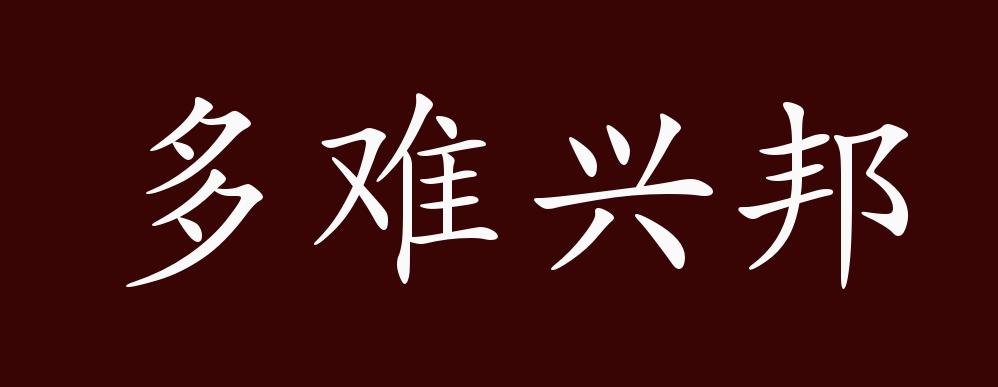 原创多难兴邦的出处释义典故近反义词及例句用法成语知识