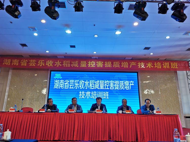 湖南省芸乐收水稻减量控害提质增产技术培训班成功举办