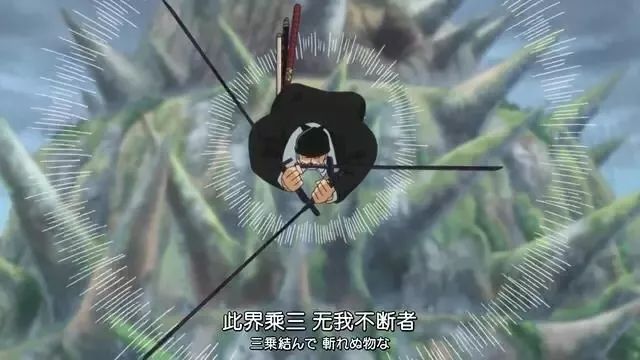 此界乘三,无我不断者,三刀流奥义,一大三千,大千世界