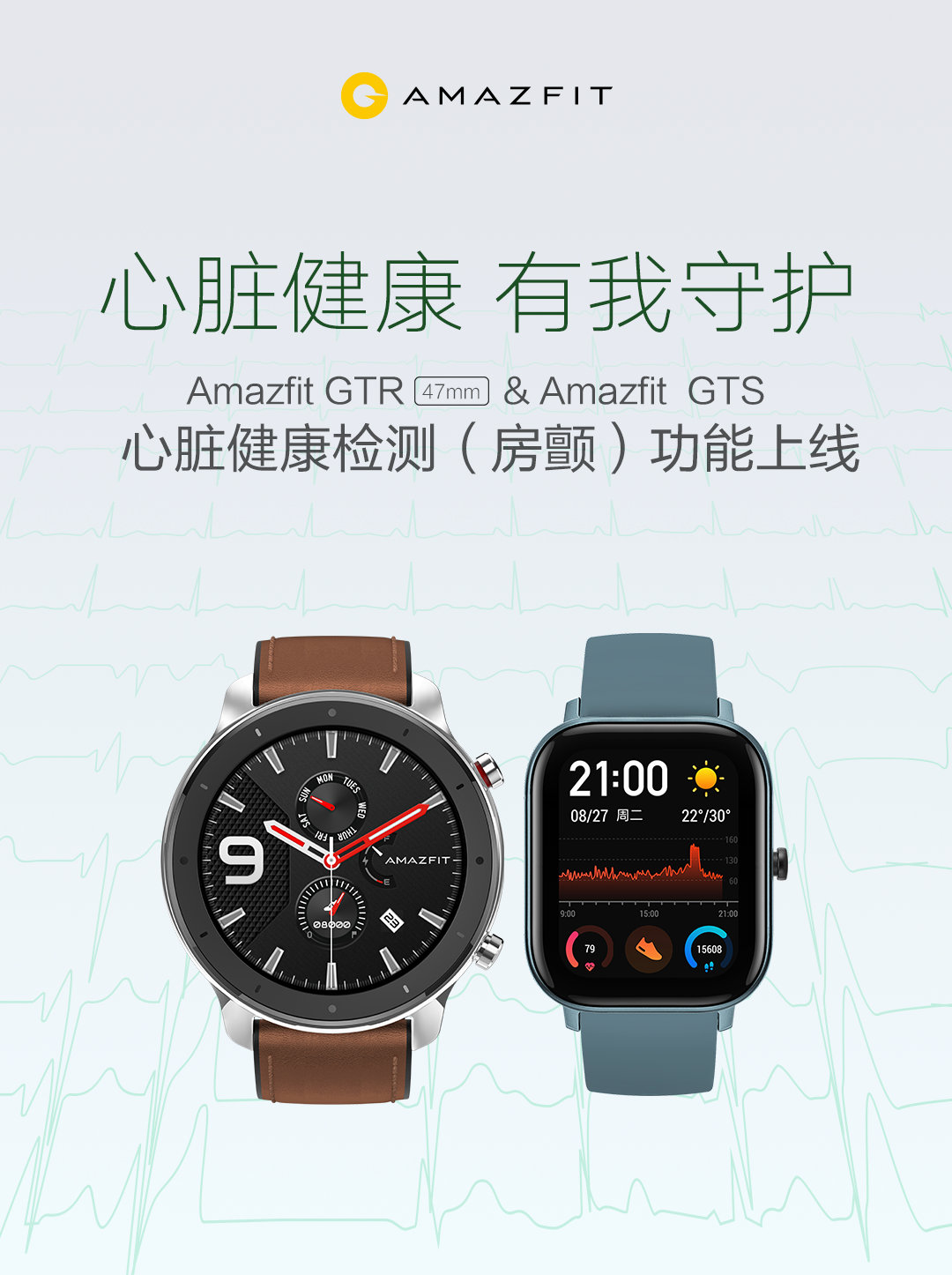 《华米科技 Amazfit GTR 47mm、Amazfit GTS 心脏健康检测功能上线》