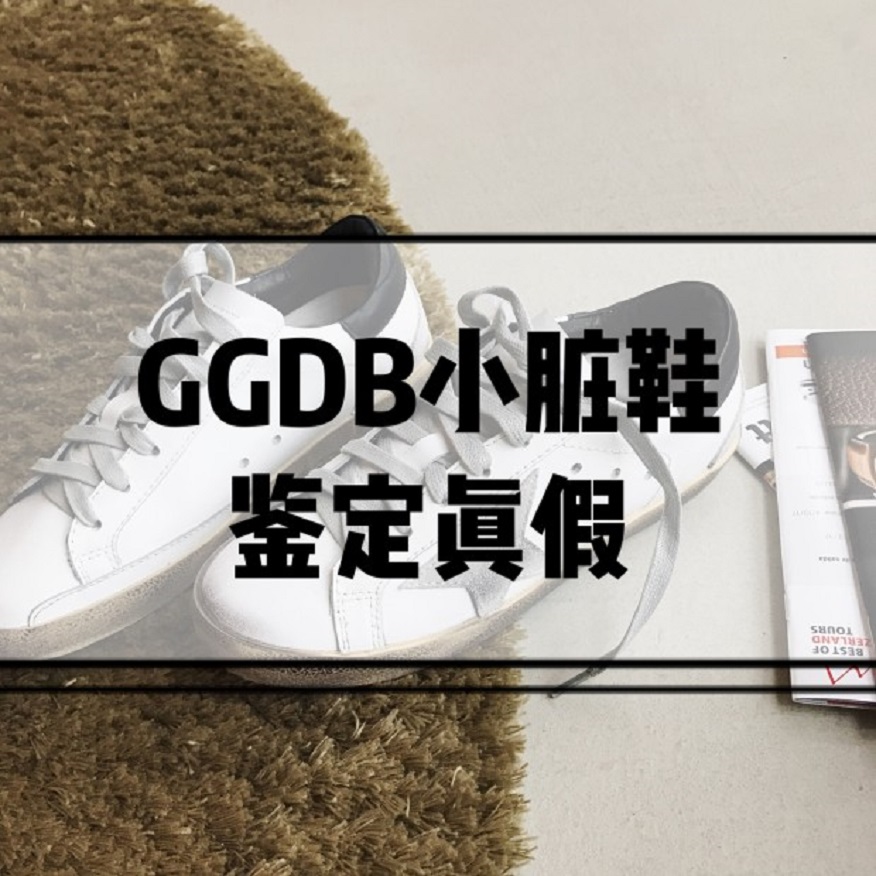 ggdb小脏鞋真假鉴定方法分享