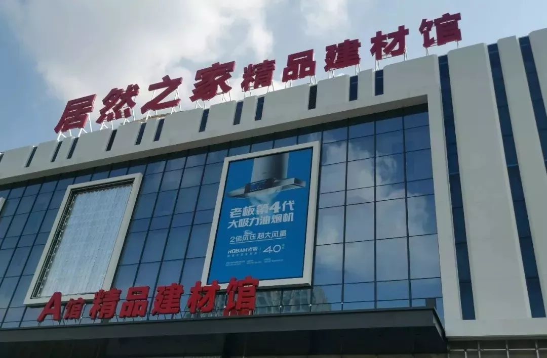 居然之家华东旗舰店10月27日盛大开业