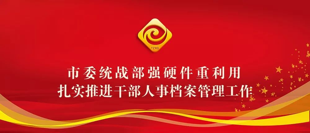 市委统战部强硬件重利用扎实推进干部人事档案管理工作