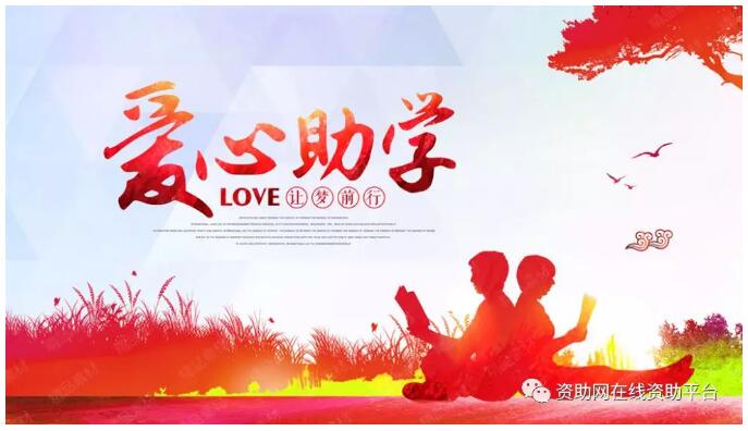 教育资助网始终如一为学生,确保每位学生按时收到资助金