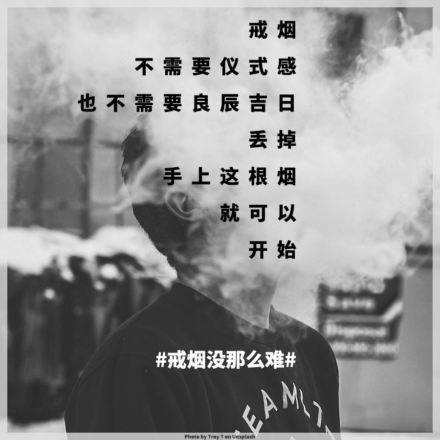 我是如何成功戒烟的