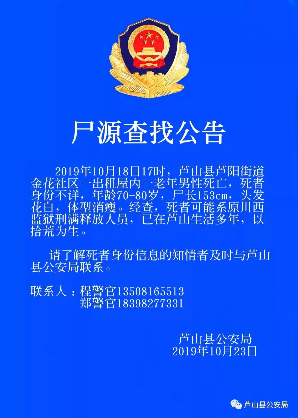 【紧急扩散】芦山县公安局查找尸源公告