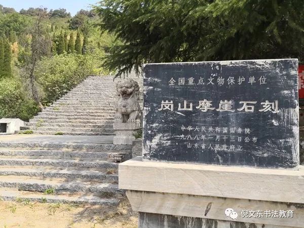 跟倪文东教授访碑游学36山东篇之九邹城四山摩崖