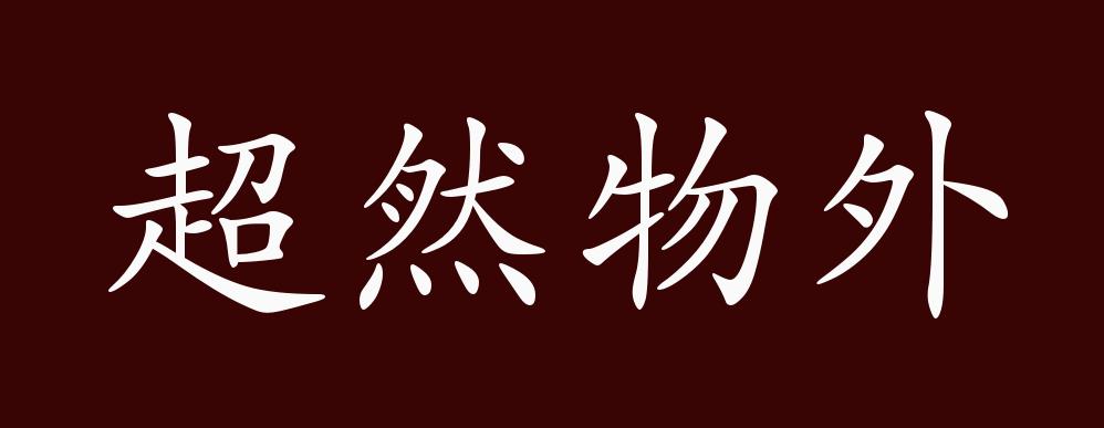 超然物外的出處釋義典故近反義詞及例句用法成語知識