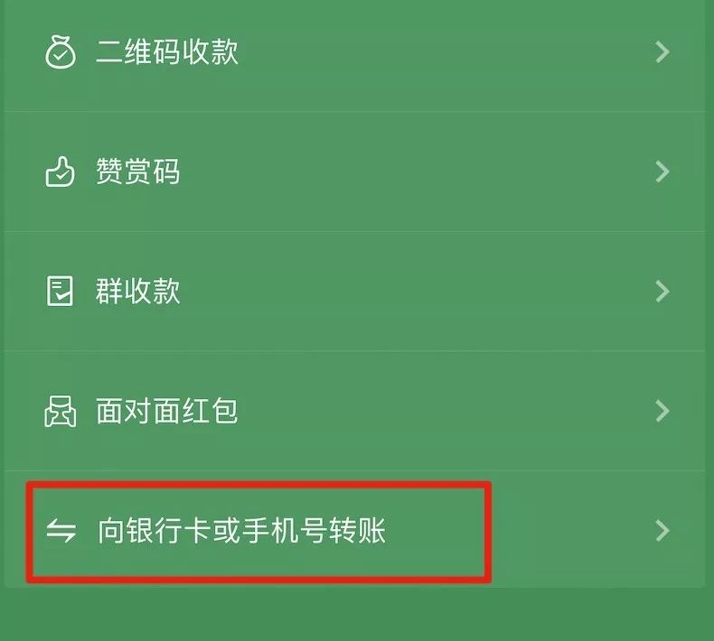 微信右上角加号,打开收付款,滑动到底部就会看到向银行卡或手机号转账