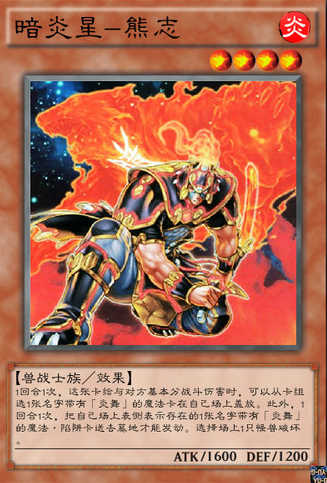 暗炎星-熊志暗炎星-熊志,原型是天暗星青面兽杨志.