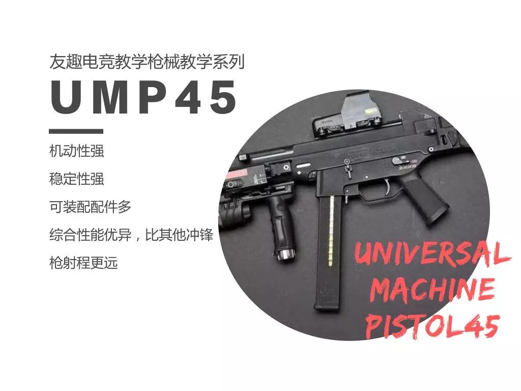 在和平精英版本更新後,我們熟知的一代衝鋒槍神器ump9正式更名為ump45