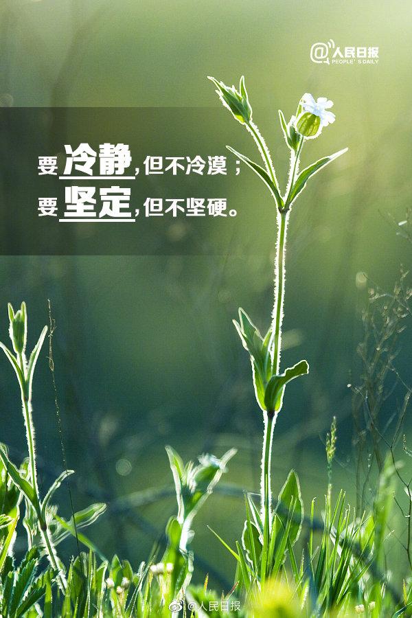 要冷静,但不冷漠;要坚定,但不坚硬.