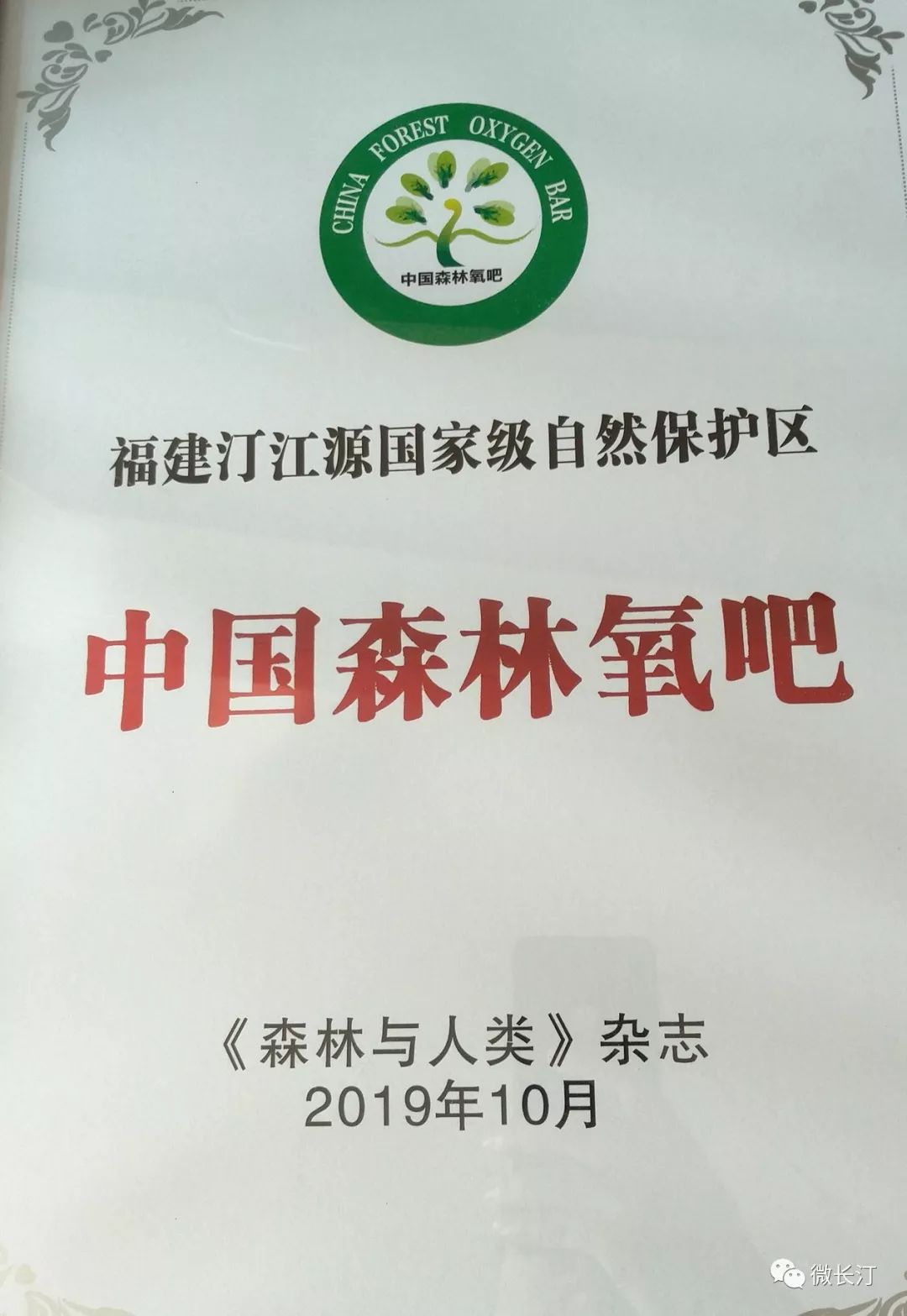 福建长汀汀江源自然保护区登榜中国森林氧吧为全省唯一入选