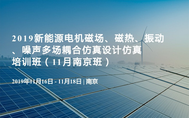 2019新能源電機磁場磁熱振動噪聲多場耦合仿真設計仿真培訓班