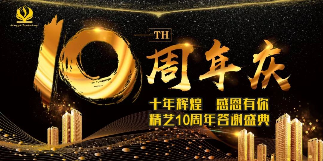 精艺职业培训学校十周年校庆十年辉煌感恩有你期待您的莅临