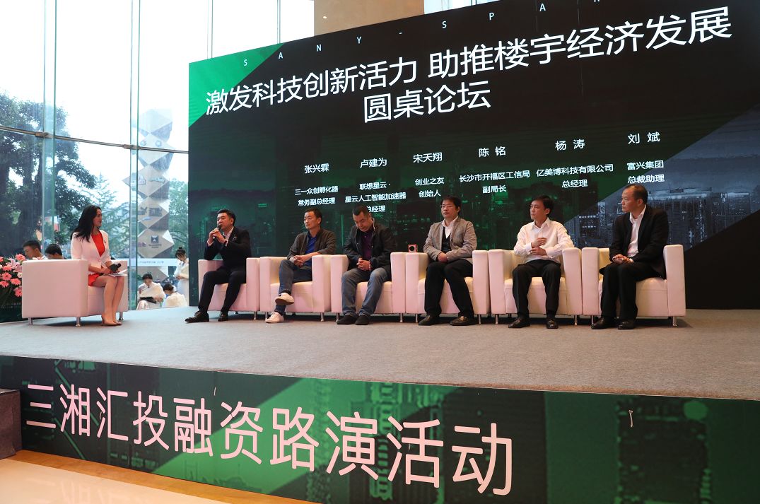 三湘汇大型投融资项目路演活动之高新技术企业专场举行