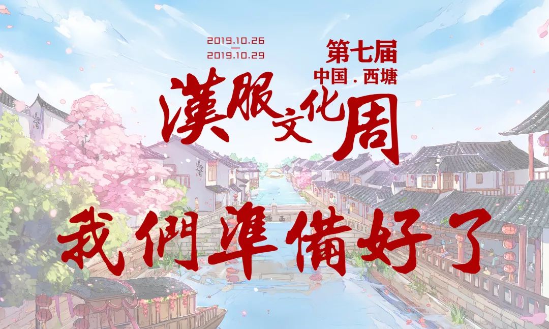 如7而至areyouready西塘汉服文化周倒计时1天