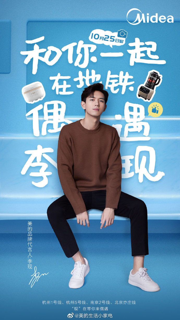 "美的生活小家电×李现"号地铁今已发车!天现宝宝们手机内存还够吗?