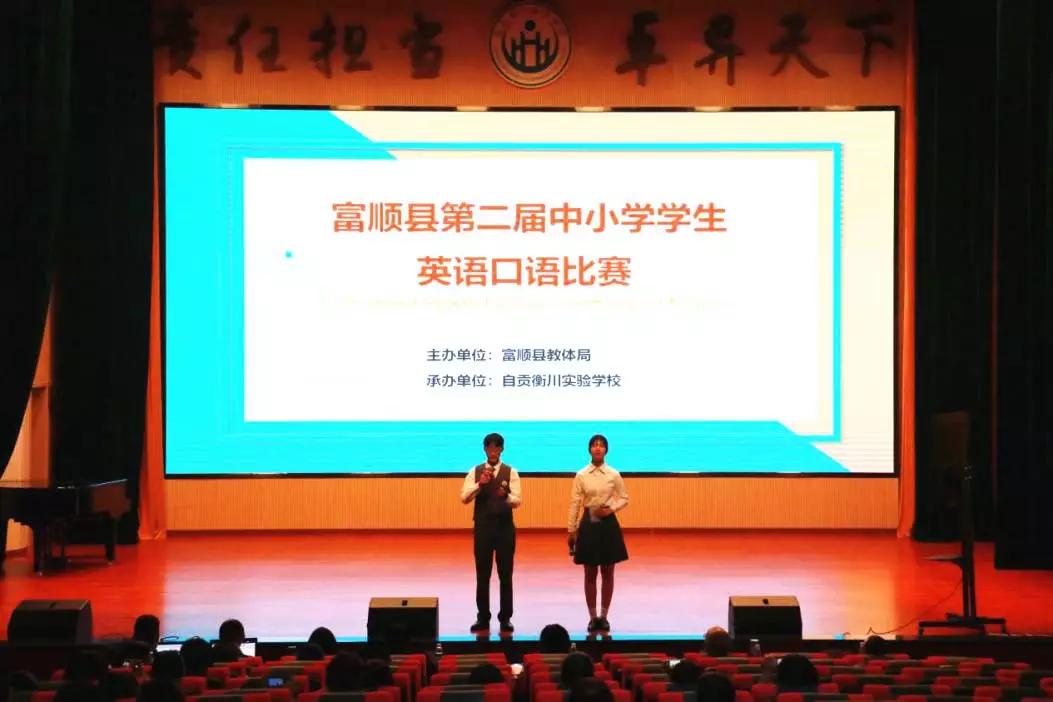 富順縣第二屆中學生英語口語比賽自貢衡川學子勇奪桂冠