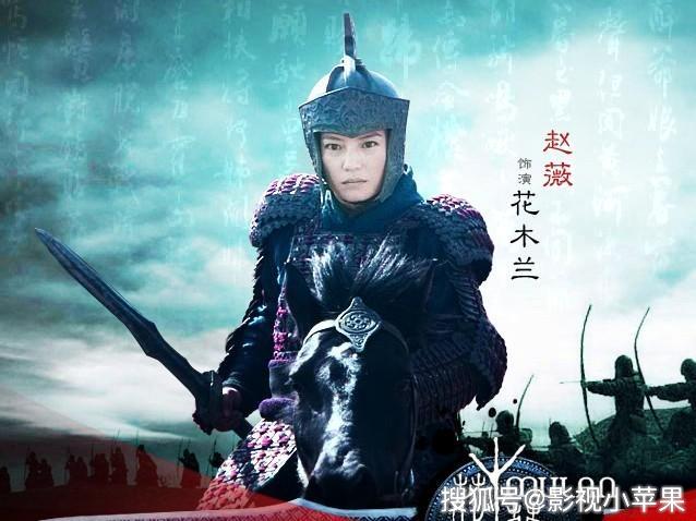 几位明星饰演的"花木兰",觉得刘亦菲比较符合"花木兰"的要求_赵薇