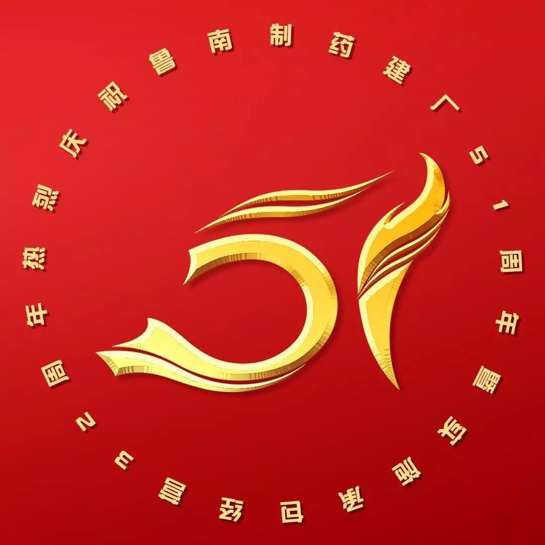 头像和朋友圈共同庆祝鲁南制药建厂51周年暨实施承包经营32周年举行