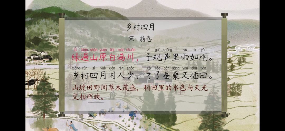 语文大师 乡村四月