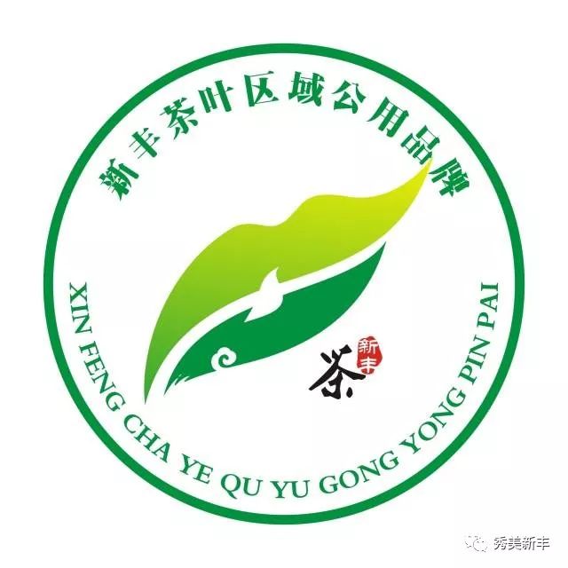 新丰县茶叶区域公用品牌征集活动十强作品开始投票啦!_标识