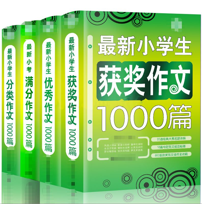 是否給孩子買過《小學1000篇作文大全》《小學生滿分作文》