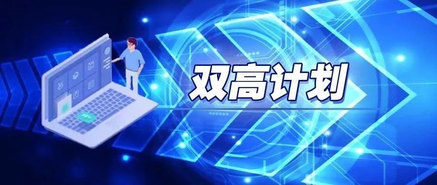 "双高计划":追求高质量发展 引领职业教育改革创新_建设