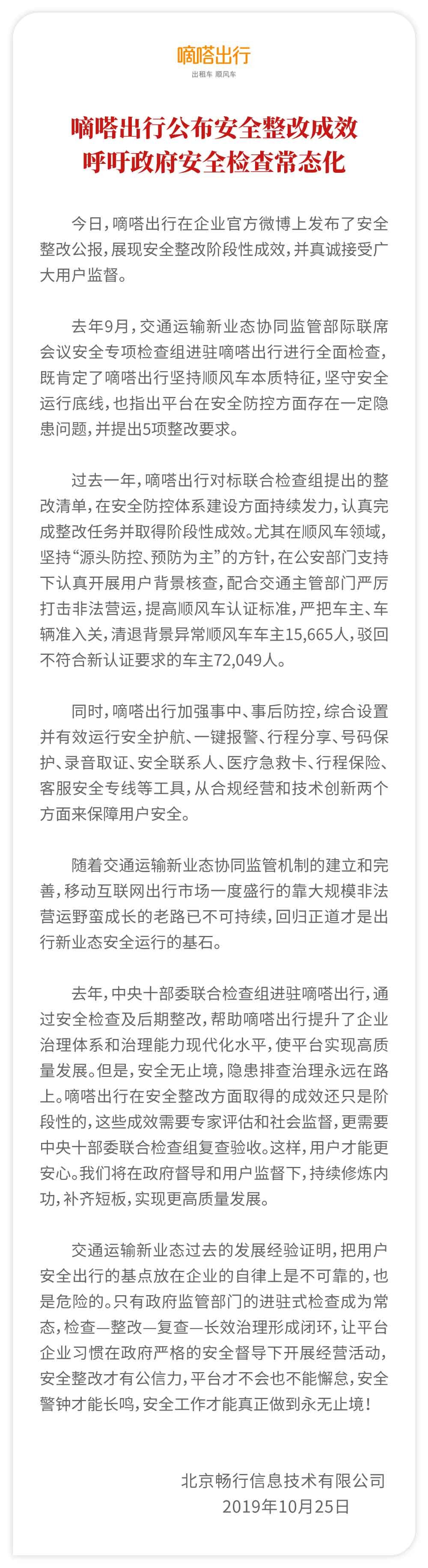 《嘀嗒出行公布安全整改成效 呼吁政府安全检查常态化》