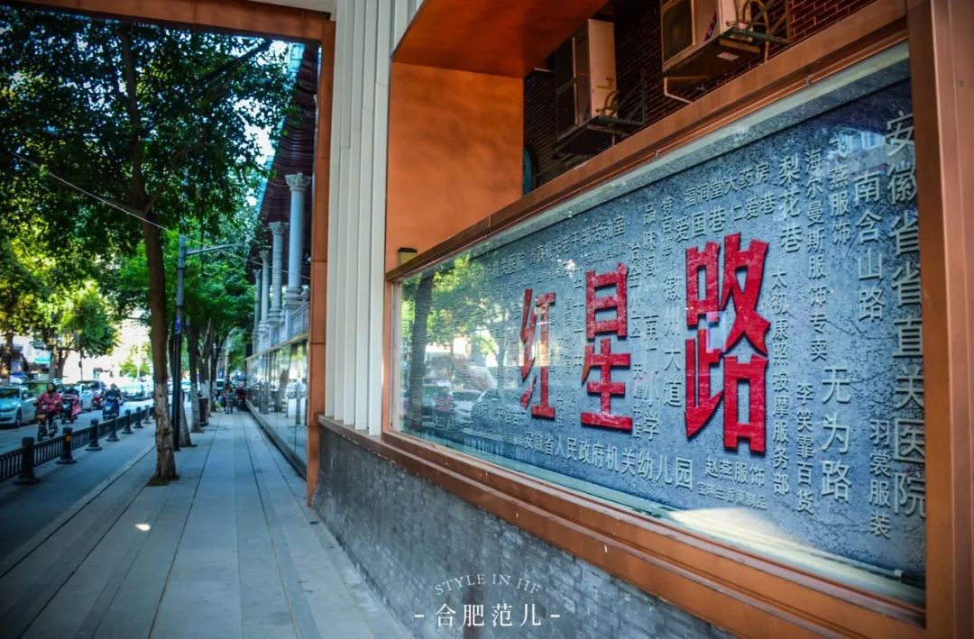 一条红星路看遍合肥三十年的文艺史