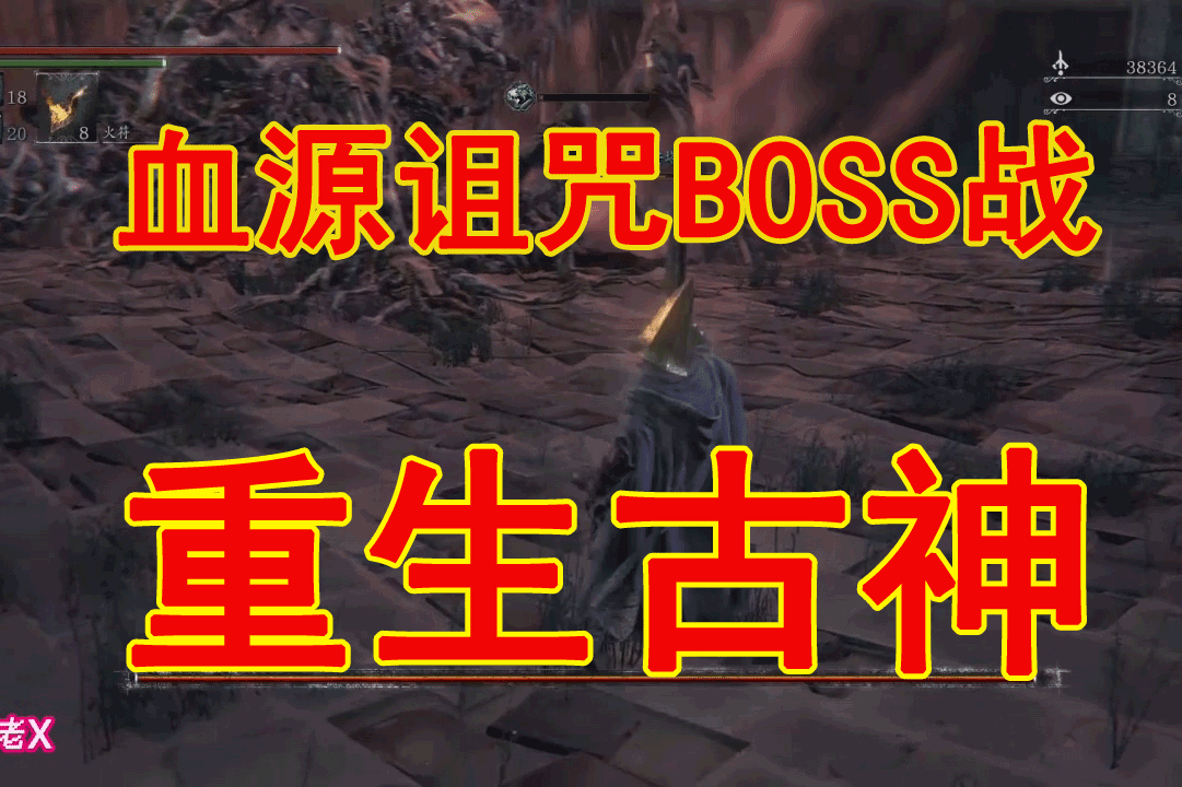 游戏老x血源诅咒boss战之重生古神