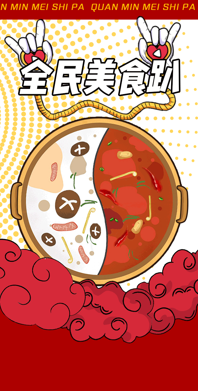 开涮火锅季给你找一个吃火锅的花式借口