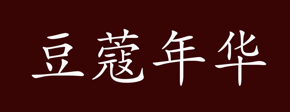 豆蔻年华的出处释义典故近反义词及例句用法成语知识