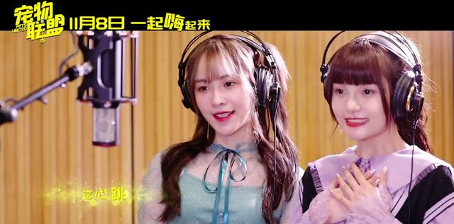 sing女团蒋申林慧献唱《宠物联盟》主题曲,酷狗粉丝刷屏打call