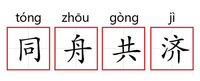 成语故事第311期同舟共济