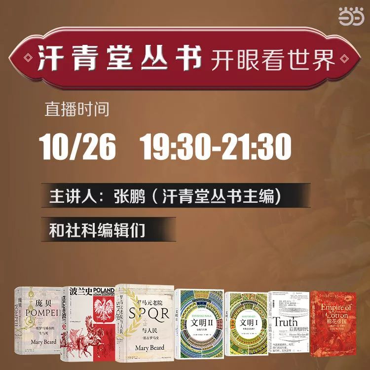 2019年10月26日 19:30-21:30主讲人:汗青堂丛书主编 张鹏 与历史社科