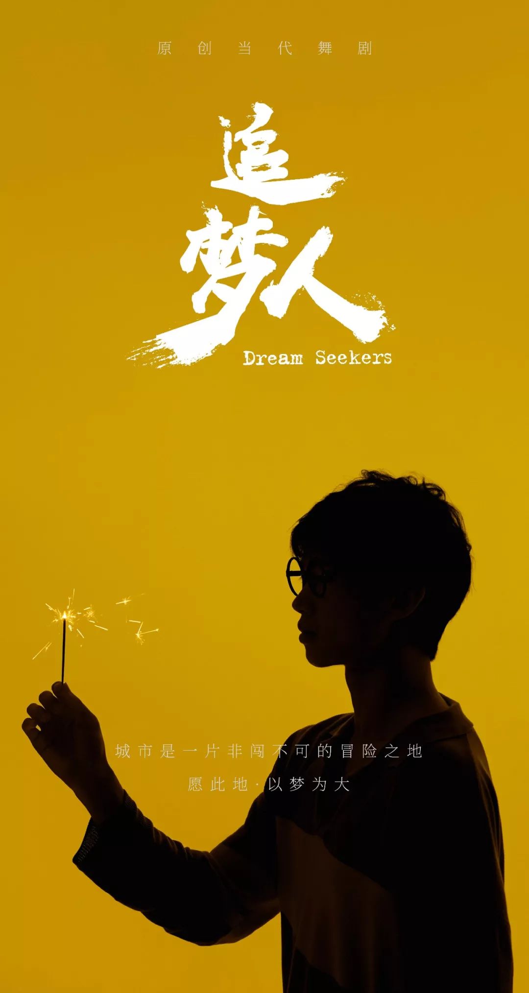 没有梦想何必深圳深圳歌剧舞剧院原创当代舞剧追梦人首演倒计时