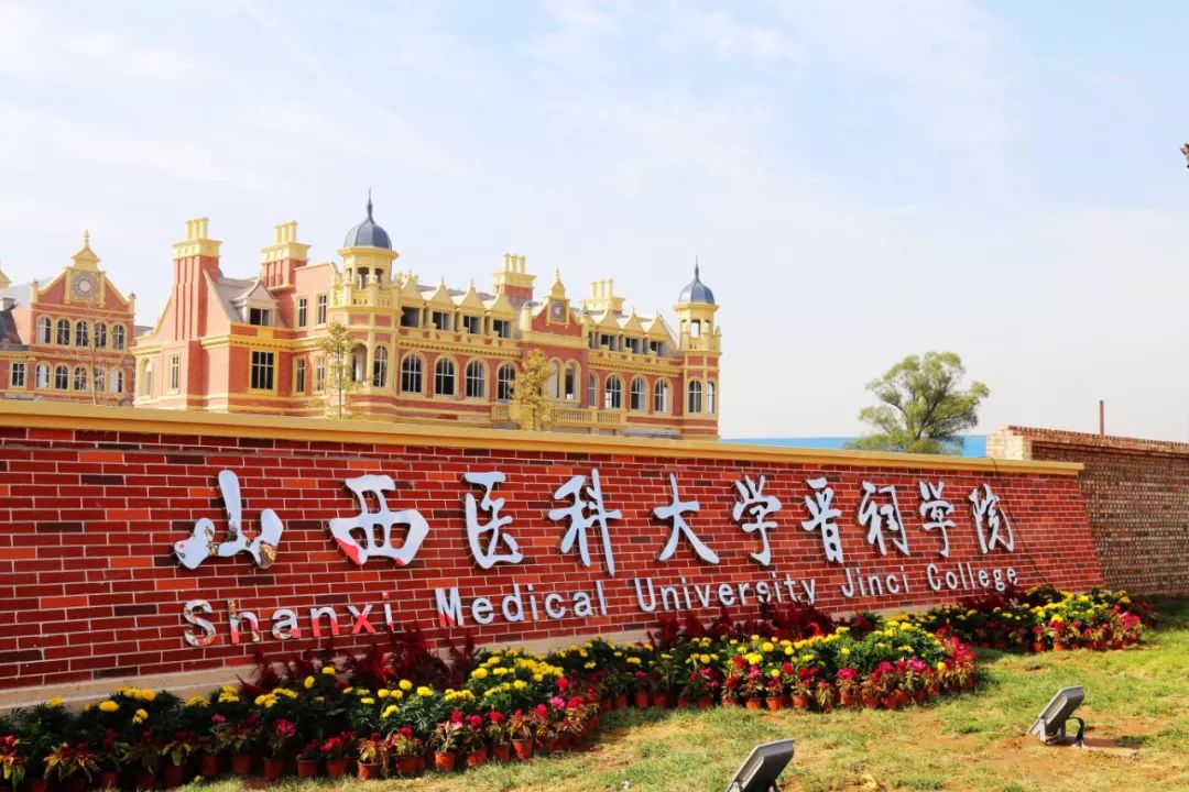 有趣校园,邀你好看——山西医科大学晋祠学院