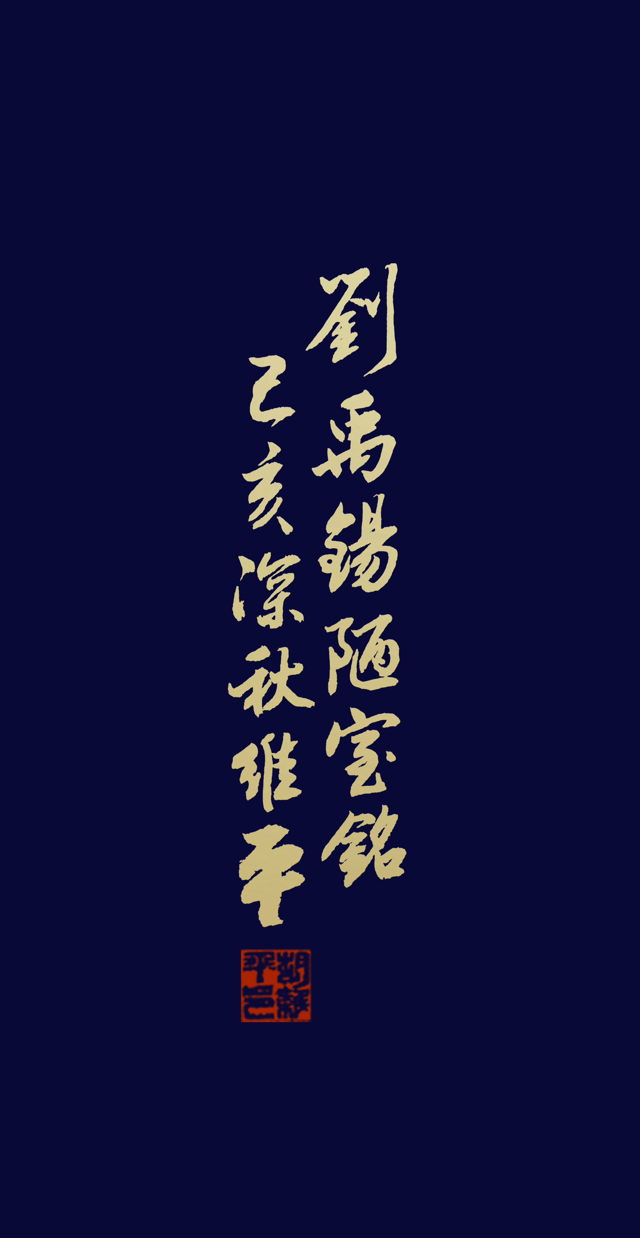 胡维平用颜体楷书写 刘禹锡《陋室铭》-搜狐大视野-搜狐新闻