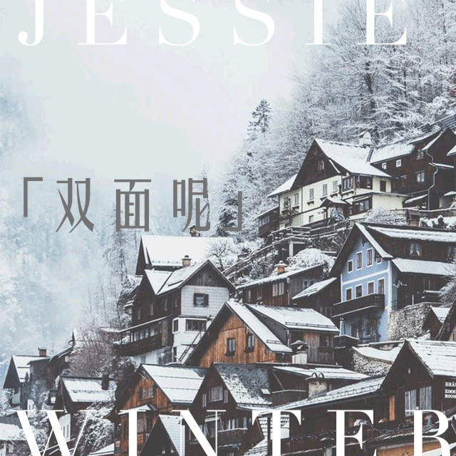 jessie丨双面"你",不一样的你