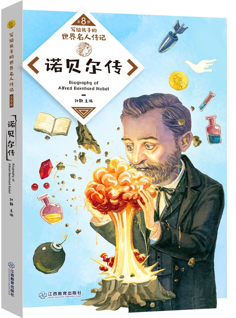 《諾貝爾傳》的內容是5大板塊:諾貝爾的成長——發明炸藥——締造工業