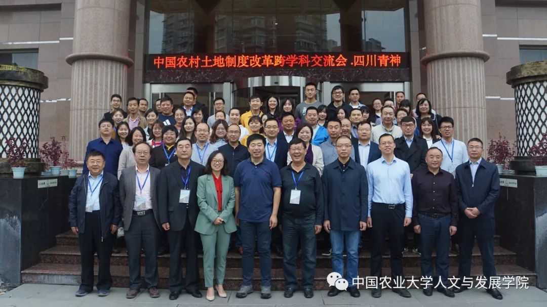 中国农村土地制度改革跨学科交流会在四川省青神县顺利举办