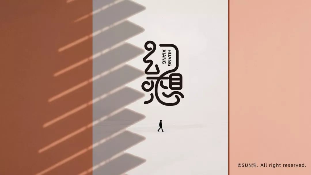 字体帮-第1350篇:幻想  明日命题:67刀光剑影